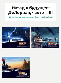 Back to the Future (Коллекция постеров, 3 шт.): ДеЛориан, части I–III | Назад в .. Back to the Future (Коллекция постеров, 3 шт.): ДеЛориан, части I–III | Назад в ..