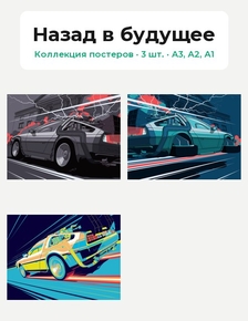 Back to the Future (Коллекция постеров, 3 шт.) | Назад в будущее