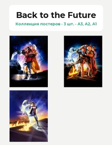 Back to the Future (Коллекция постеров, 3 шт.) Back to the Future (Коллекция постеров, 3 шт.)