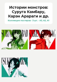 Bakemonogatari (Коллекция постеров, 3 шт.): Суруга Камбару, Карэн Арараги и др. | Истории монстров