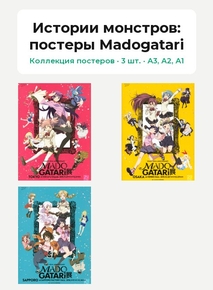 Bakemonogatari (Коллекция постеров, 3 шт.): постеры Madogatari | Истории монстро..