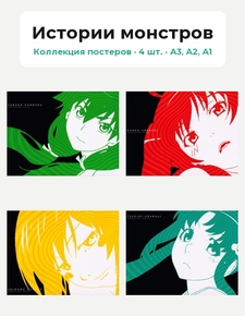 Bakemonogatari (Коллекция постеров, 4 шт.) | Истории монстров
