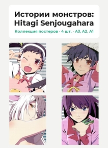 Bakemonogatari (Коллекция постеров, 4 шт.): Hitagi Senjougahara | Истории монстров