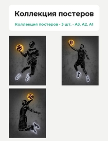 Баскетбол (Коллекция постеров, 3 шт.) | Коллекция постеров