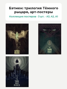 Batman (Коллекция постеров, 3 шт.): трилогия Тёмного рыцаря, арт-постеры | Бэтме..