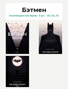Batman (Коллекция постеров, 3 шт.) | Бэтмен