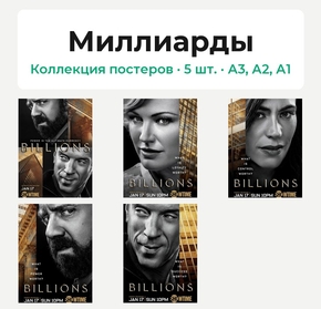 Billions (Коллекция постеров, 5 шт.) | Миллиарды