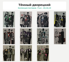 Black Butler (Коллекция постеров, 11 шт.) | Тёмный дворецкий