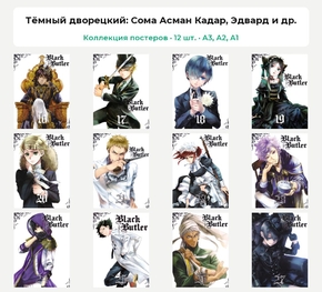 Black Butler (Коллекция постеров, 12 шт.) | Тёмный дворецкий