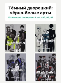 Black Butler (Коллекция постеров, 4 шт.): чёрно-белые арты | Тёмный дворецкий