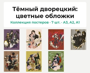 Black Butler (Коллекция постеров, 7 шт.): цветные обложки | Тёмный дворецкий