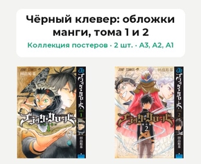 Black Clover (Коллекция постеров, 2 шт.): обложки манги, тома 1 и 2 | Чёрный клевер
