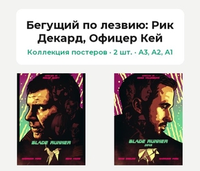 Blade Runner (Коллекция постеров, 2 шт.): Рик Декард, Офицер Кей | Бегущий по лезвию