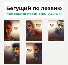 Blade Runner (Коллекция постеров, 5 шт.) | Бегущий по лезвию