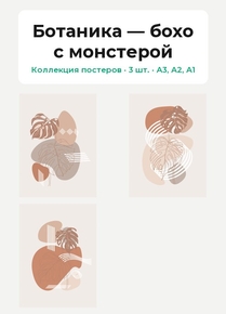 Ботаника — бохо с монстерой (Коллекция постеров, 3 шт.)