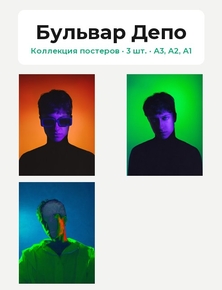 Boulevard Depo (Коллекция постеров, 3 шт.) | Бульвар Депо