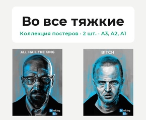 Breaking Bad (Коллекция постеров, 2 шт.) | Во все тяжкие