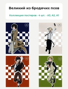 Bungou Stray Dogs (Коллекция постеров, 4 шт.) | Великий из бродячих псов