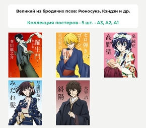 Bungou Stray Dogs (Коллекция постеров, 5 шт.) | Великий из бродячих псов