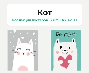 Cat (Коллекция постеров, 2 шт.) | Кот