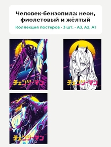 Chainsaw Man (Коллекция постеров, 3 шт.): неон, фиолетовый и жёлтый | Человек-бензопила