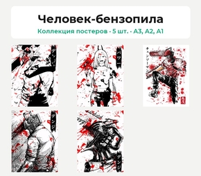 Chainsaw Man (Коллекция постеров, 5 шт.) | Человек-бензопила