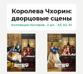 Cheorin wanghu (Коллекция постеров, 2 шт.): дворцовые сцены | Королева Чхорин