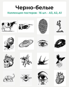 Черно-белые (Коллекция постеров, 16 шт.)