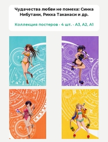 Чудачества любви не помеха (Коллекция постеров, 4 шт.): Синка Нибутани, Рикка Таканаси и др.