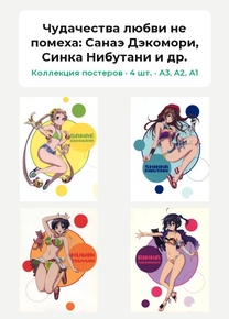 Чудачества любви не помеха (Коллекция постеров, 4 шт.): Санаэ Дэкомори, Синка Нибутани и др.