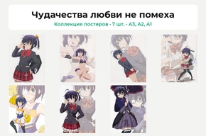Чудачества любви не помеха (Коллекция постеров, 7 шт.)