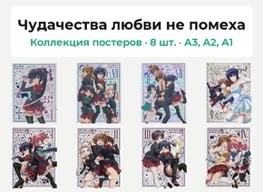 Чудачества любви не помеха (Коллекция постеров, 8 шт.)