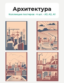 City (Коллекция постеров, 4 шт.) | Архитектура