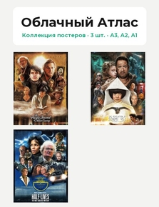 Cloud Atlas (Коллекция постеров, 3 шт.) | Облачный Атлас