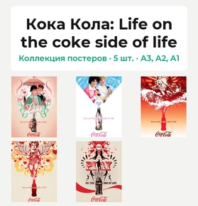 Coca Cola (Коллекция постеров, 5 шт.): Life on the coke side of life | Кока Кола..