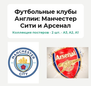 Футбольные клубы Англии (Коллекция постеров, 2 шт.): Манчестер Сити и Арсенал