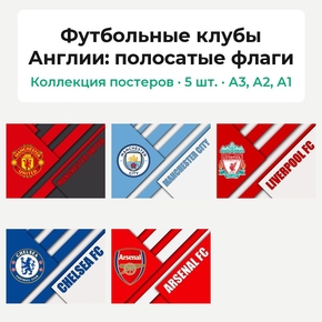 Футбольные клубы Англии (Коллекция постеров, 5 шт.): полосатые флаги