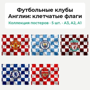 Футбольные клубы Англии (Коллекция постеров, 5 шт.): клетчатые флаги