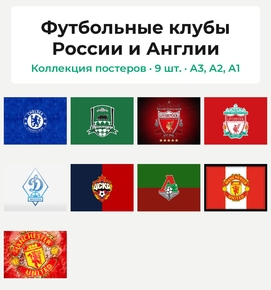 Футбольные клубы России и Англии (Коллекция постеров, 9 шт.)