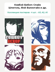 Cowboy Bebop (Коллекция постеров, 4 шт.) | Ковбой Бибоп