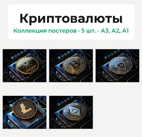 Cryptocurrencies (Коллекция постеров, 5 шт.) | Криптовалюты
