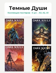 Dark Souls (Коллекция постеров, 4 шт.) | Темные Души Dark Souls (Коллекция постеров, 4 шт.) | Темные Души