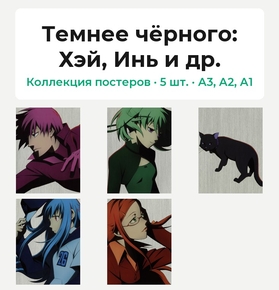 Darker than Black (Коллекция постеров, 5 шт.): Хэй, Инь и др. | Темнее чёрного
