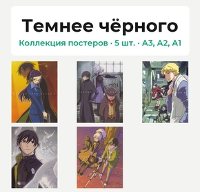 Darker than Black (Коллекция постеров, 5 шт.) | Темнее чёрного
