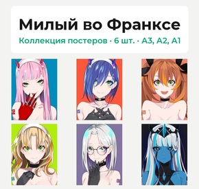 Darling in the Franxx (Коллекция постеров, 6 шт.) | Милый во Франксе