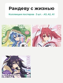 Date A Live (Коллекция постеров, 3 шт.) | Рандеву с жизнью