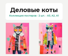 Деловые коты (Коллекция постеров, 2 шт.)