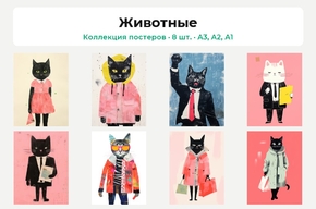Деловые коты (Коллекция постеров, 8 шт.) | Животные
