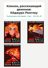 Demon Slayer (Коллекция постеров, 3 шт.) | Клинок, рассекающий демонов: Кёджуро Ренгоку