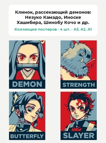 Demon Slayer (Коллекция постеров, 4 шт.): Незуко Камадо, Иноске Хашибира, Шинобу Кочо и др. | Клинок, рассекающий демонов